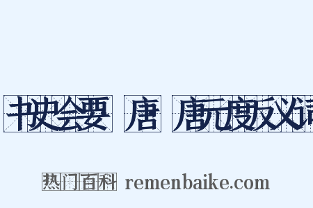 书史会要·唐·唐元度反义词是什么意思的图片